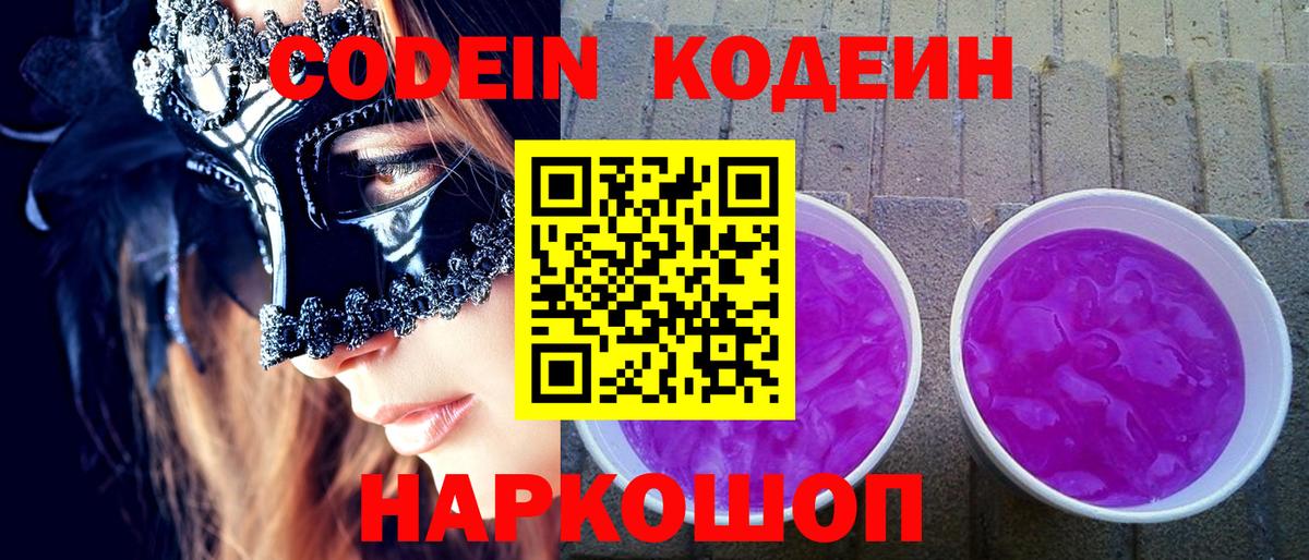 Codein напиток Lean (лин) Петропавловск-Камчатский